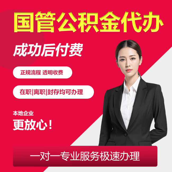 云龙国管公积金委托代办