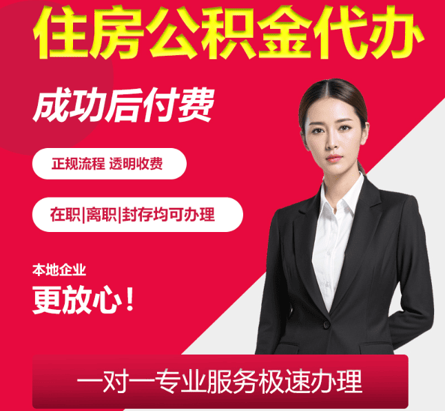 云龙住房公积金代办